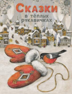 Сказки в тёплых рукавичках - Е. П. Бахурова Детская художественная литература (Стрекоза)