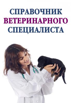 Справочник ветеринарного специалиста - Отсутствует 