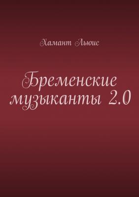 Бременские музыканты 2.0 - Хамант Льюис 