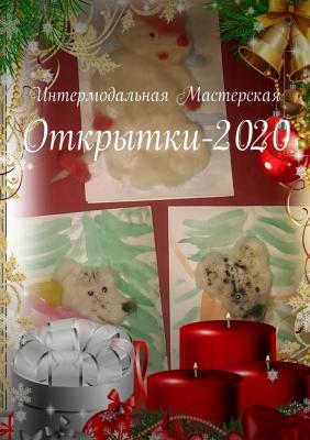 Открытки-2020 - Мария Ярославская 
