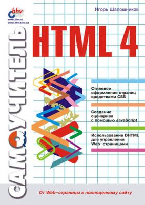 Самоучитель HTML 4 - И. В. Шапошников 