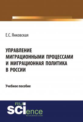 Управление миграционными процессами и миграционная политика в России - Елизавета Сергеевна Янковская 