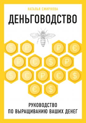 Деньговодство: руководство по выращиванию ваших денег - Н. Ю. Смирнова Бизнес. Как это работает в России