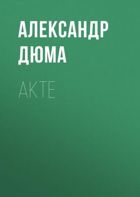 Akte - Александр Дюма 