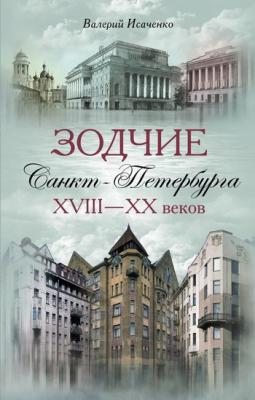 Зодчие Санкт-Петербурга XVIII – XX веков - Валерий Исаченко 