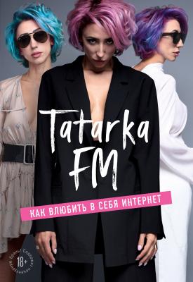 Tatarka FM. Как влюбить в себя Интернет - Лилия Абрамова Talanta Agency