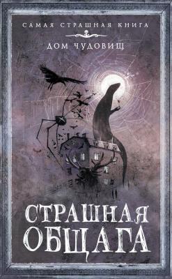 Страшная общага - Александр Матюхин Самая страшная книга. Дом чудовищ