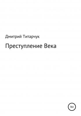 Преступление Века - Дмитрий Титарчук 