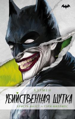 Бэтмен. Убийственная шутка - Криста Фауст Вселенная Бэтмена