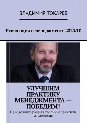 Революция в менеджменте 2020/10 - Владимир Токарев 