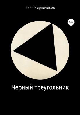 Чёрный треугольник - Ваня Кирпичиков 