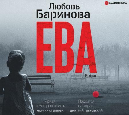 Ева - Любовь Баринова Внеклассное чтение (АСТ)