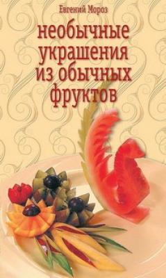 Необычные украшения из обычных фруктов - Евгений Мороз 