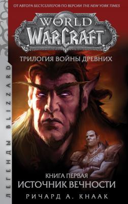 World Of Warcraft. Трилогия Войны Древних: Источник Вечности - Ричард Кнаак Легенды Blizzard