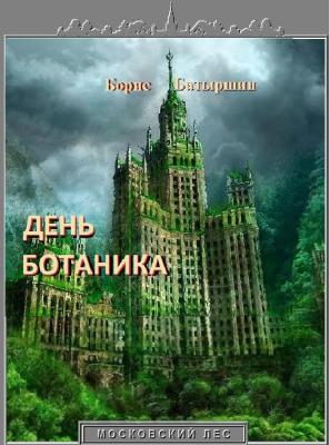 День ботаника - Борис Батыршин Московский лес