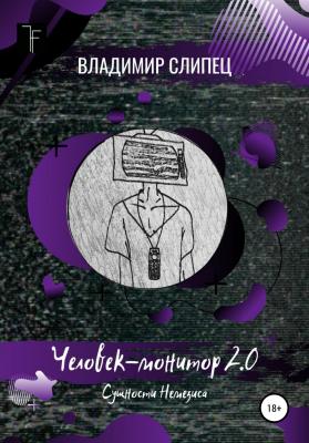 Человек-монитор 2.0: Сущности Немезиса - Владимир Владимирович Слипец 
