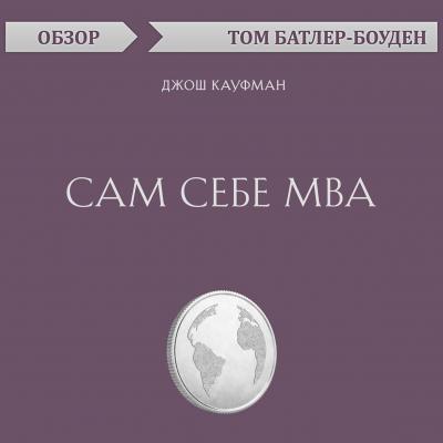 Сам себе MBA. Джош Кауфман (обзор) - Том Батлер-Боудон 10-минутное чтение