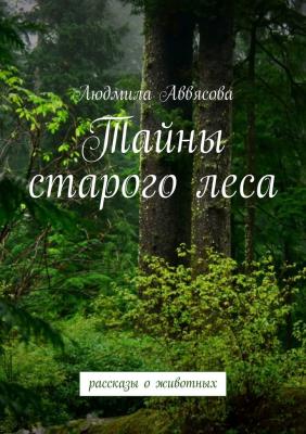 Тайны старого леса - Людмила Аввясова 