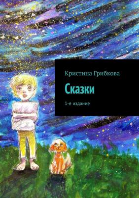 Сказки. 1-е издание - Кристина Грибкова 