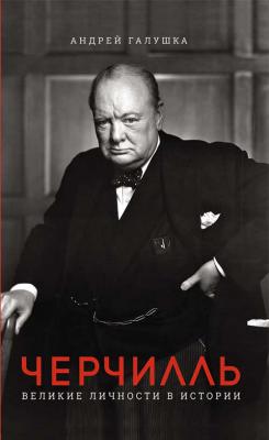 Черчилль. Великие личности в истории - А. Галушка 
