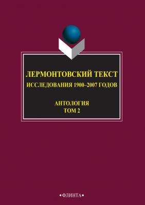 Лермонтовский текст. Исследования 1900–2007 годов. Том 2 - Антология 
