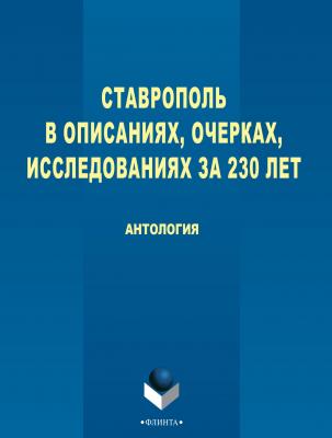 Ставрополь в описаниях, очерках, исследованиях за 230 лет - Антология 