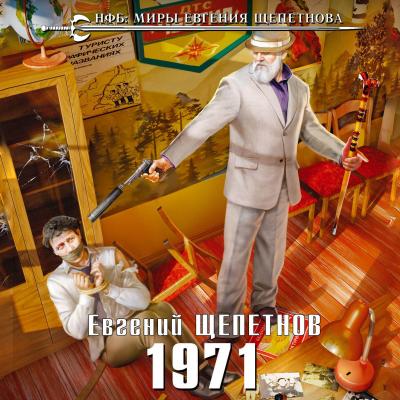 1971 - Евгений Щепетнов Новый фантастический боевик (Эксмо)