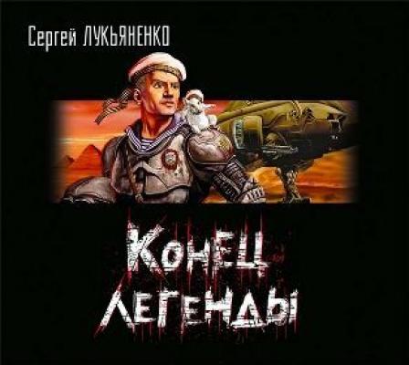 Конец легенды (сборник) - Сергей Лукьяненко 