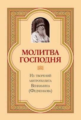Молитва Господня - Митрополит Вениамин (Федченков) 