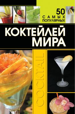 50 самых популярных коктейлей мира - Д. И. Ермакович 