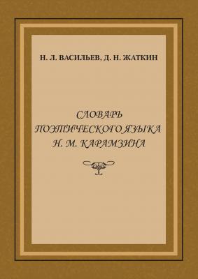 Словарь поэтического языка Н. М. Карамзина - Д. Н. Жаткин 