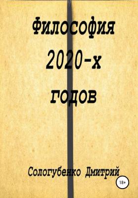 Философия 2020-х годов - Сологубенко Дмитрий 