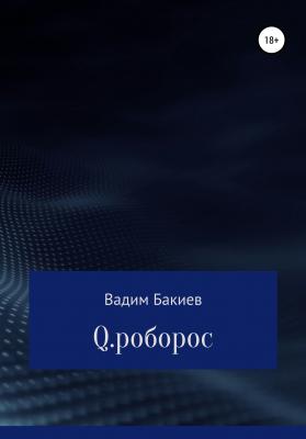 Q.роборос - Вадим Эдуардович Бакиев 