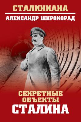 Секретные объекты Сталина - Александр Широкорад Сталиниана