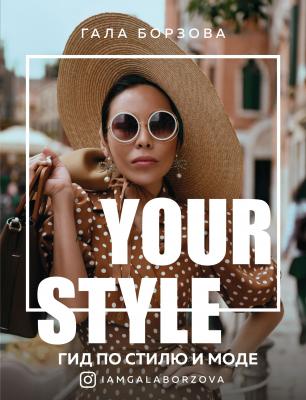 Your style. Гид по стилю и моде - Гала Борзова Talanta Agency
