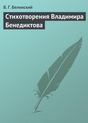 Стихотворения Владимира Бенедиктова - В. Г. Белинский 