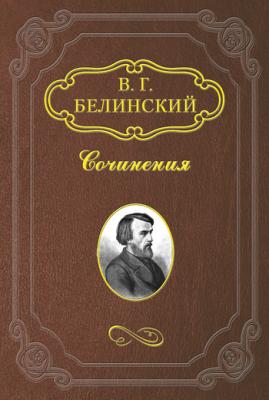 Кантемир - В. Г. Белинский 
