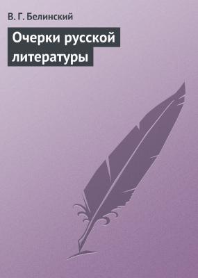 Очерки русской литературы - В. Г. Белинский 