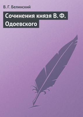 Сочинения князя В. Ф. Одоевского - В. Г. Белинский 