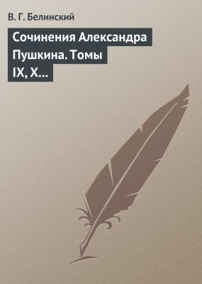 Сочинения Александра Пушкина. Томы IX, X и XI - В. Г. Белинский 