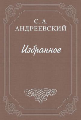 Книга о смерти. Том II - Сергей Андреевский 