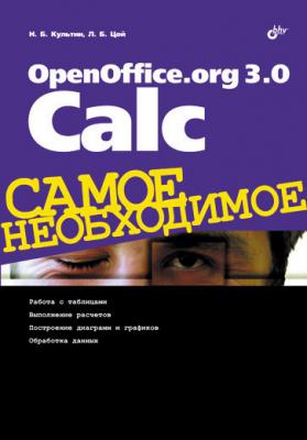 OpenOffice.org 3.0 Calc - Никита Культин Самое необходимое (BHV)