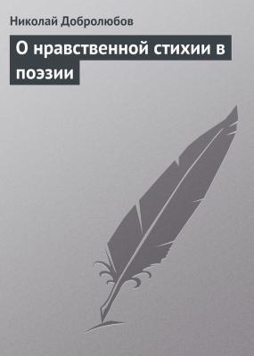 О нравственной стихии в поэзии - Николай Добролюбов 