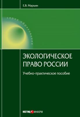 Экологическое право России - Е. В. Марьин 