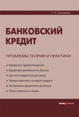 Банковский кредит: проблемы теории и практики - С. К. Соломин 