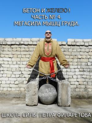 Мегасила мышц груди - Петр Филаретов Бетон и железо!