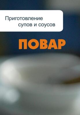 Приготовление супов и соусов - Илья Мельников Повар