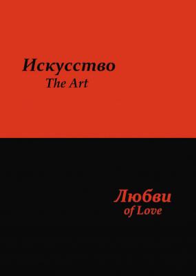 Искусство любви - Сергей Усков 