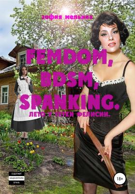 FEMDOM, BDSM, SPANKING. Лето у тетки Фелисии - Зофия Мельник 