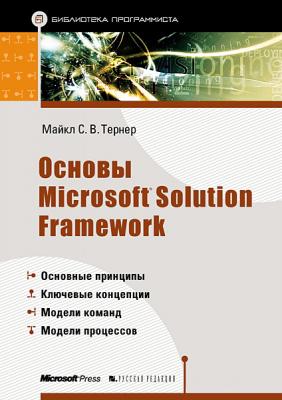 Основы Microsoft Solution Framework - Майкл С. В. Тернер 